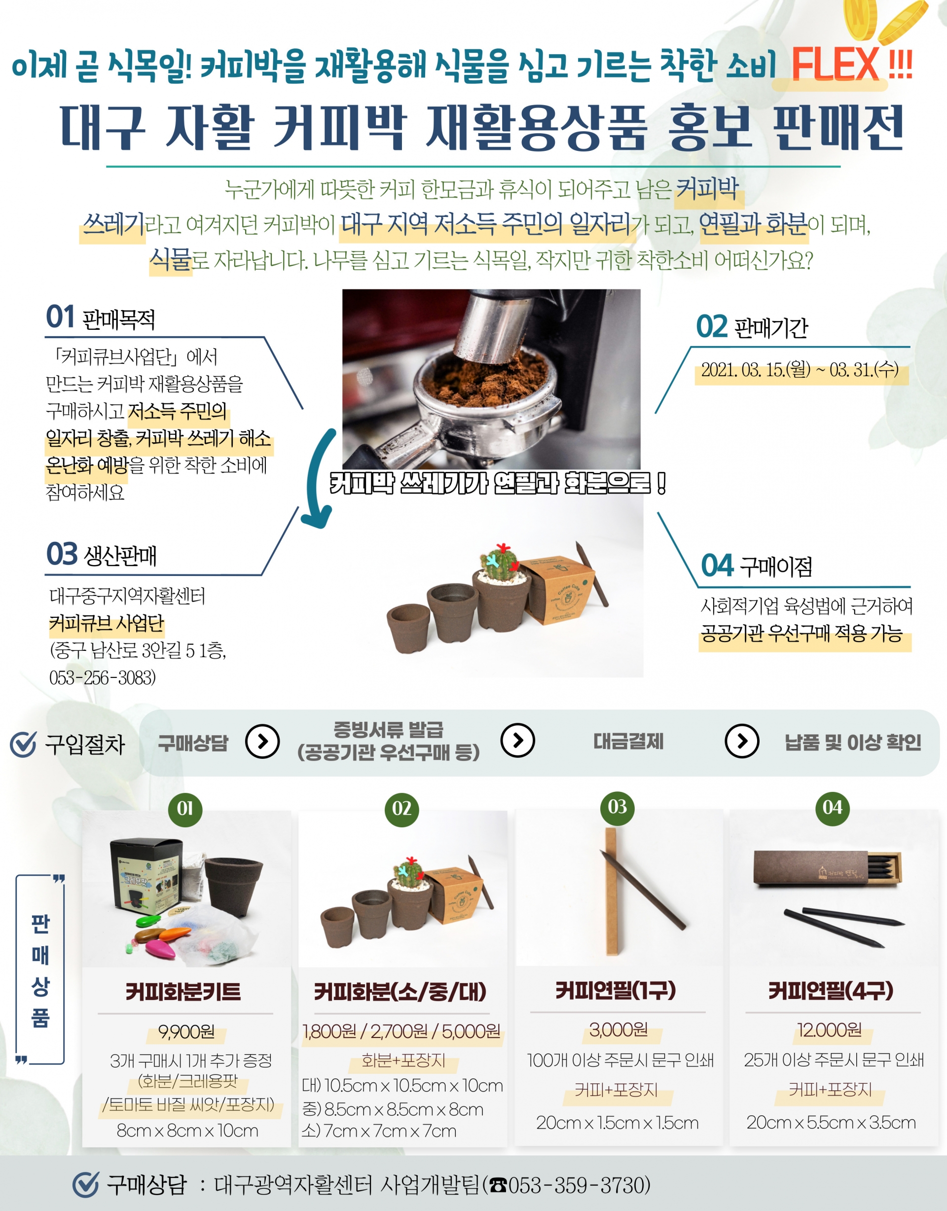 2021 친환경 커피박 재활용제품 홍보판매전 홍보지.jpg