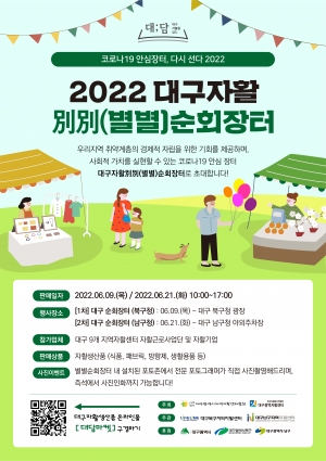 2022 상반기 대구자활별별순회장터 개최