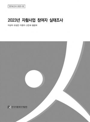 [한국자활복지개발원] 2023년 자활사업 참여자 실태조사
