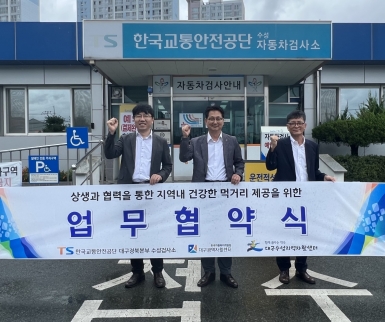 자활센터-한국교통안전공단 대구경북 수성검사소 간 업무협약 실시