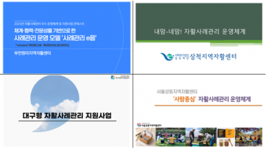 한국자활복지개발원,제1회 자활사례관리 우수 운영체계 및 지원사업 콘테스트 선정결과 발표