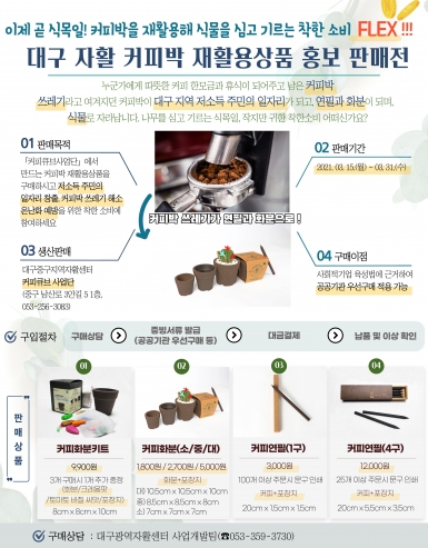 2021 친환경 커피박 재활용제품 홍보판매전