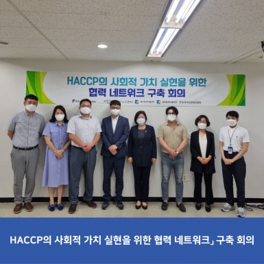 「HACCP의 사회적 가치 실현을 위한 협력 네트워크」 구축 회의 실시