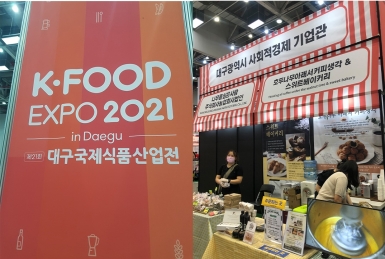 제21회 대구국제식품산업전 K-FOOD EXPO 2021 : 슬로건 ‘식품을 잇다’