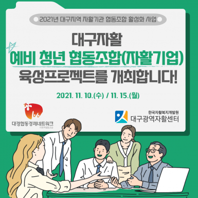 대구자활 예비청년 협동조합(자활기업) 육성프로젝트 개최